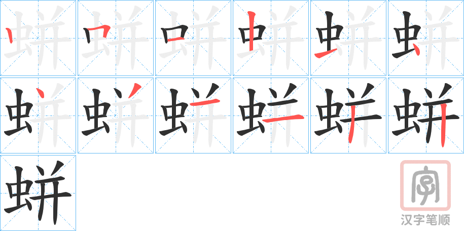 《蛢》的笔顺分步演示（一笔一画写字）
