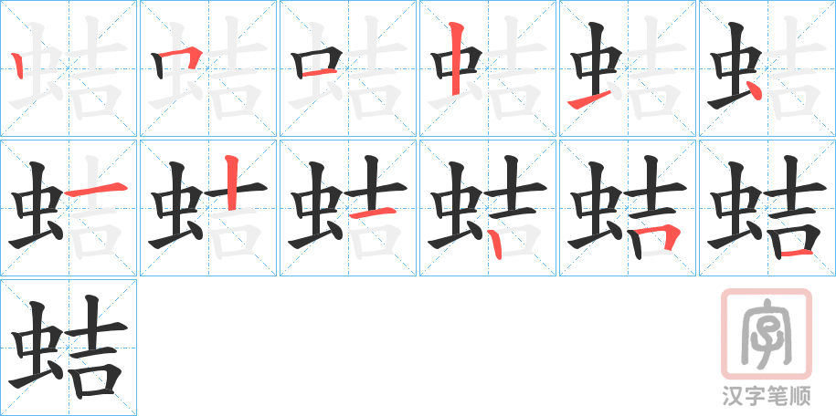 《蛣》的笔顺分步演示（一笔一画写字）