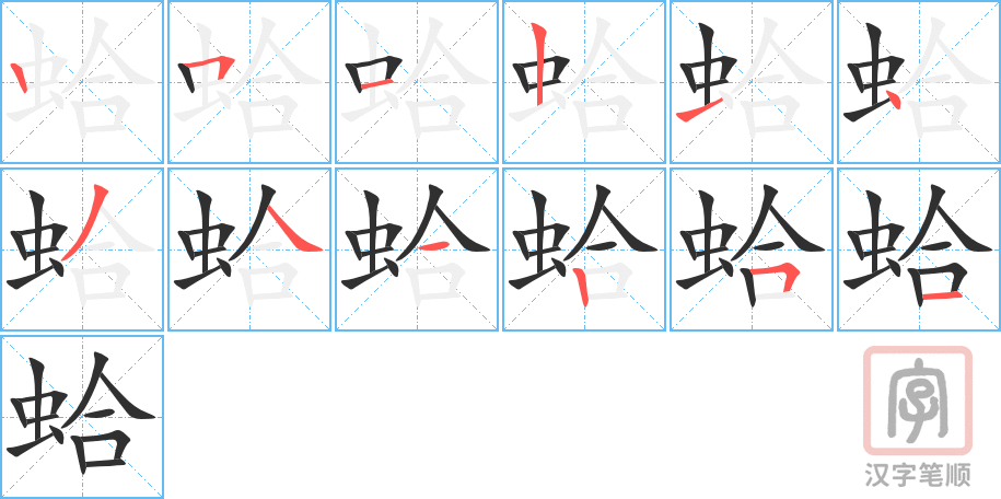 《蛤》的笔顺分步演示（一笔一画写字）