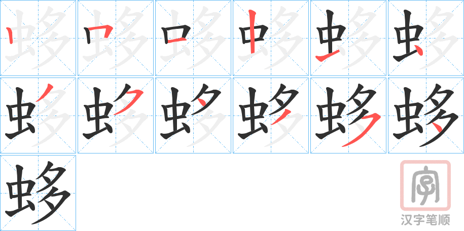 《蛥》的笔顺分步演示（一笔一画写字）