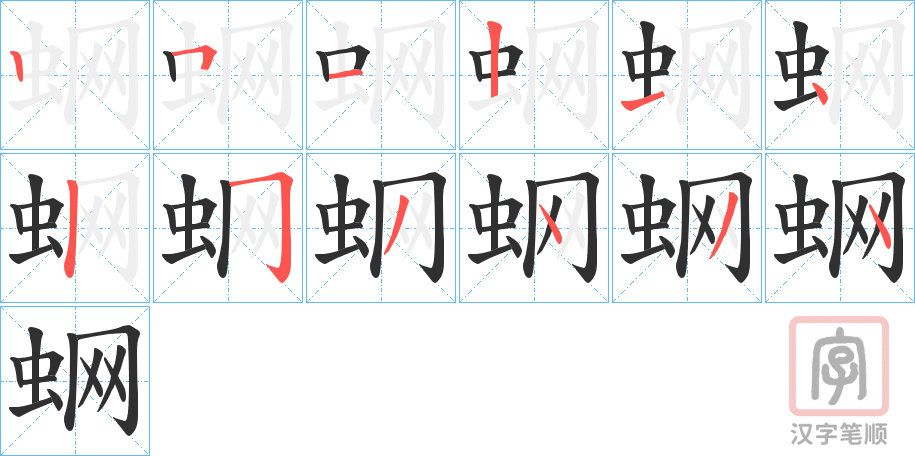 《蛧》的笔顺分步演示（一笔一画写字）