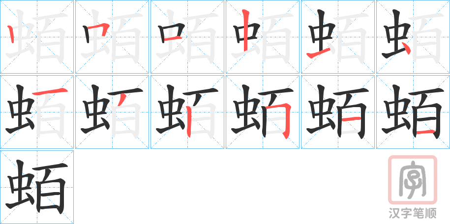 《蛨》的笔顺分步演示（一笔一画写字）