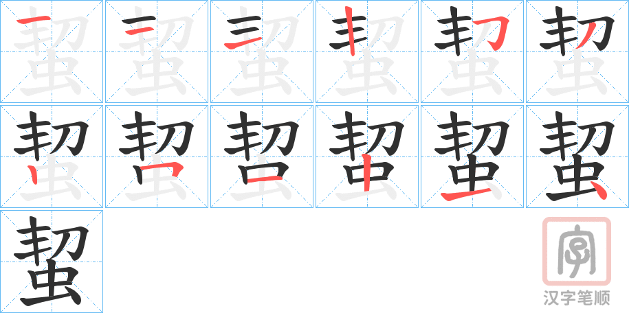 《蛪》的笔顺分步演示（一笔一画写字）