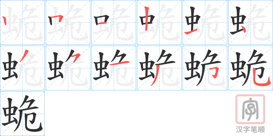 《蛫》的笔顺分步演示（一笔一画写字）