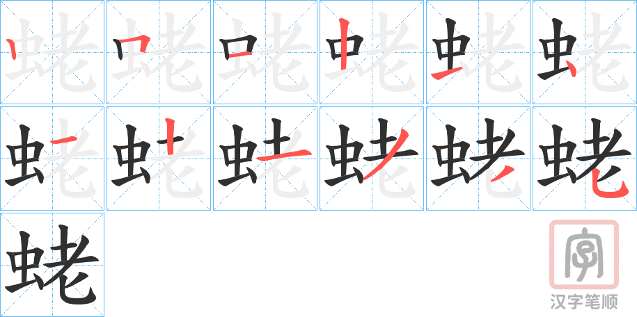 《蛯》的笔顺分步演示（一笔一画写字）