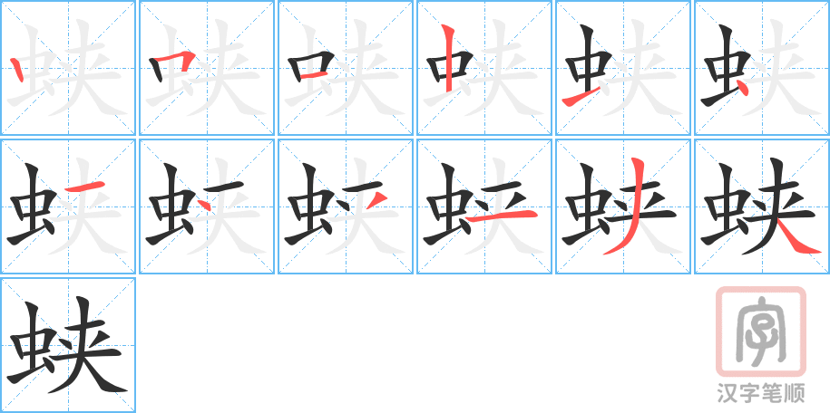 《蛱》的笔顺分步演示（一笔一画写字）