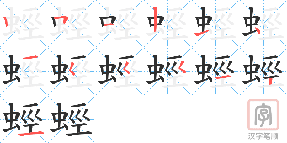 《蛵》的笔顺分步演示（一笔一画写字）
