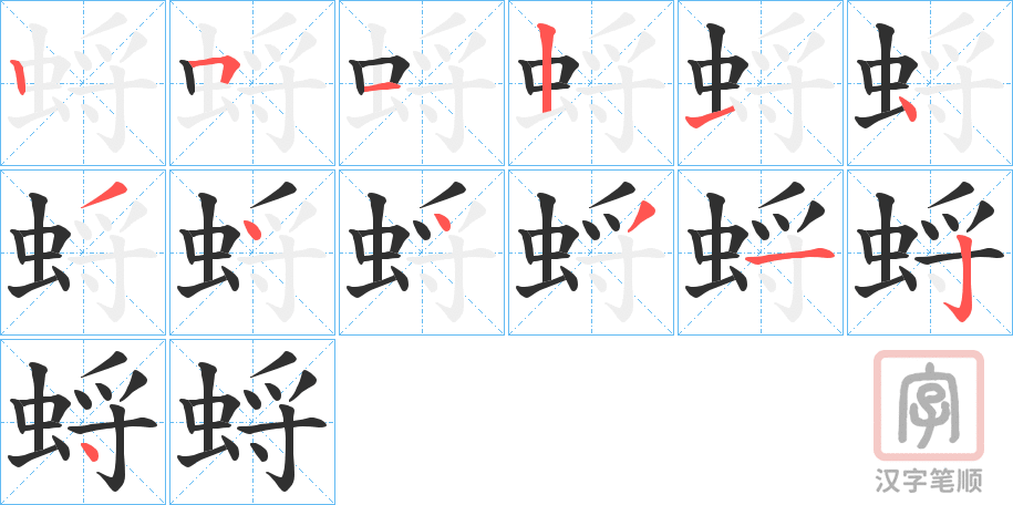 《蛶》的笔顺分步演示（一笔一画写字）