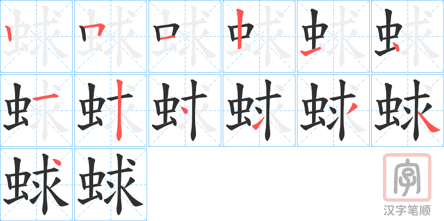 《蛷》的笔顺分步演示（一笔一画写字）