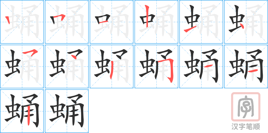 《蛹》的笔顺分步演示（一笔一画写字）