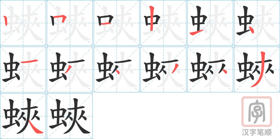 《蛺》的笔顺分步演示（一笔一画写字）
