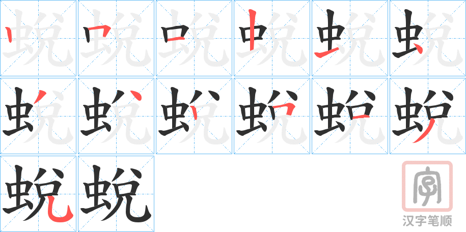 《蛻》的笔顺分步演示（一笔一画写字）