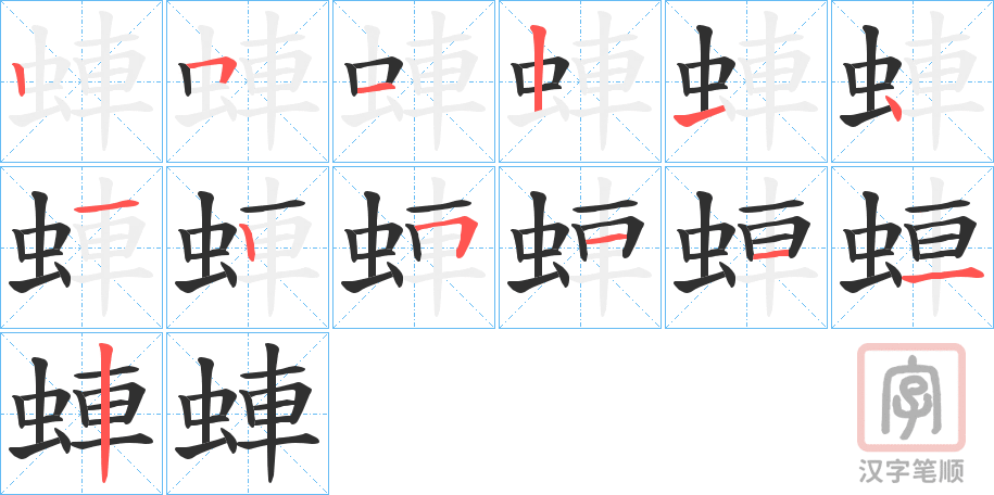 《蛼》的笔顺分步演示（一笔一画写字）