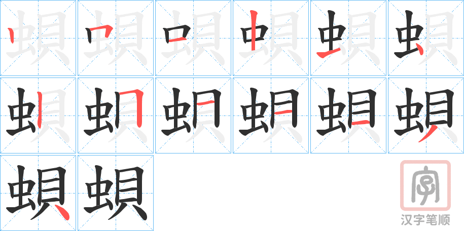 《蛽》的笔顺分步演示（一笔一画写字）