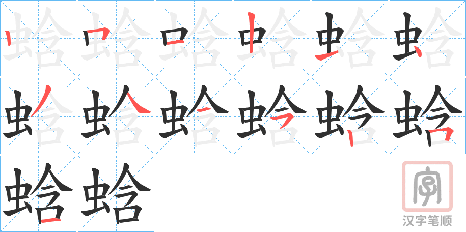 《蛿》的笔顺分步演示（一笔一画写字）