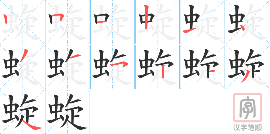 《蜁》的笔顺分步演示（一笔一画写字）