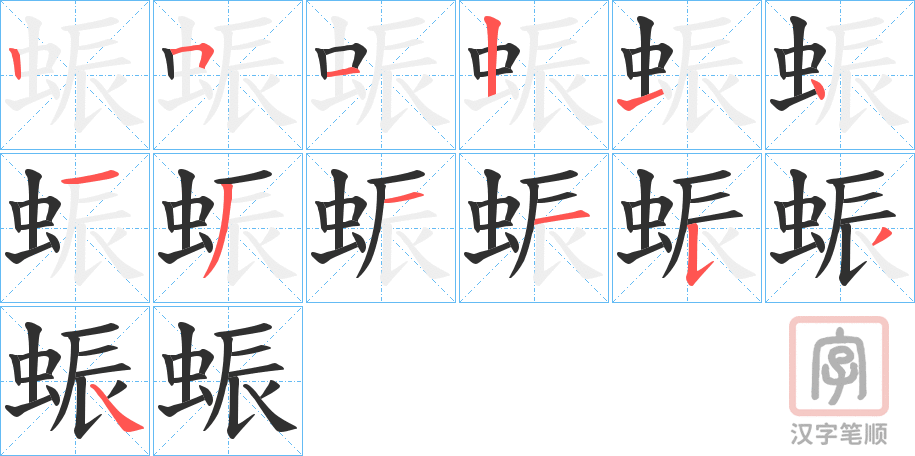 《蜄》的笔顺分步演示（一笔一画写字）
