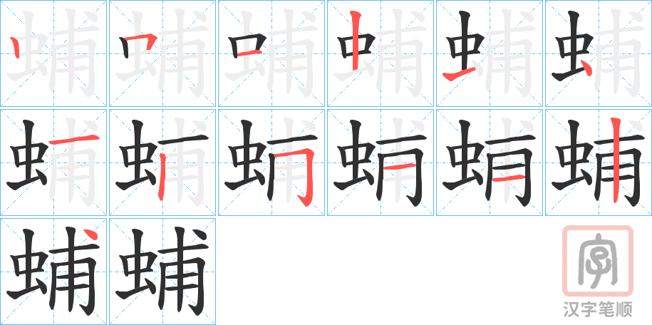 《蜅》的笔顺分步演示（一笔一画写字）