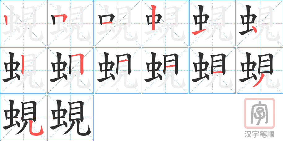 《蜆》的笔顺分步演示（一笔一画写字）