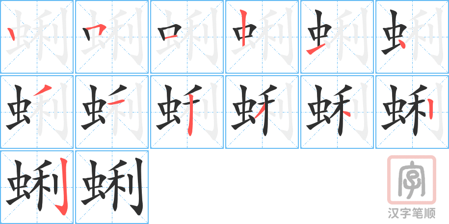 《蜊》的笔顺分步演示（一笔一画写字）