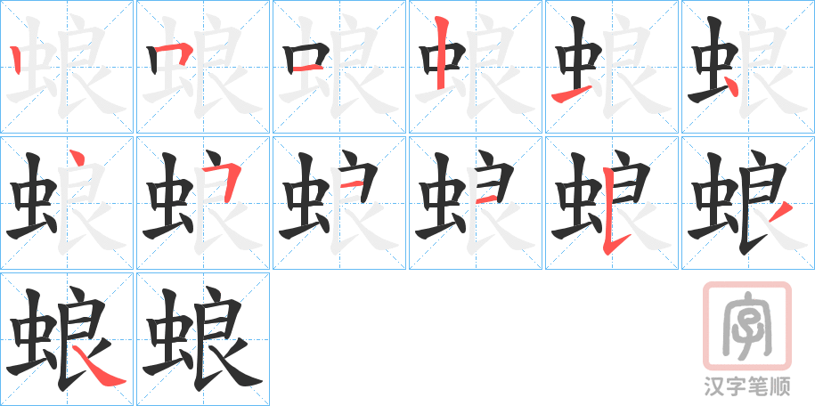 《蜋》的笔顺分步演示（一笔一画写字）