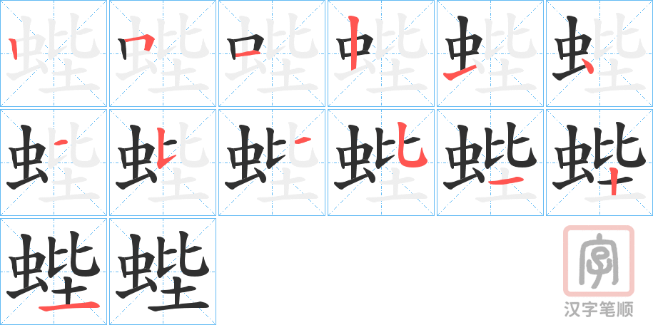 《蜌》的笔顺分步演示（一笔一画写字）