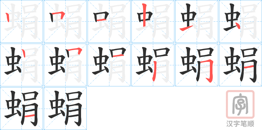 《蜎》的笔顺分步演示（一笔一画写字）