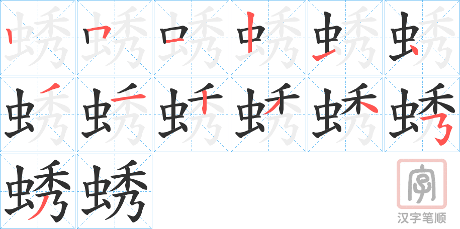 《蜏》的笔顺分步演示（一笔一画写字）