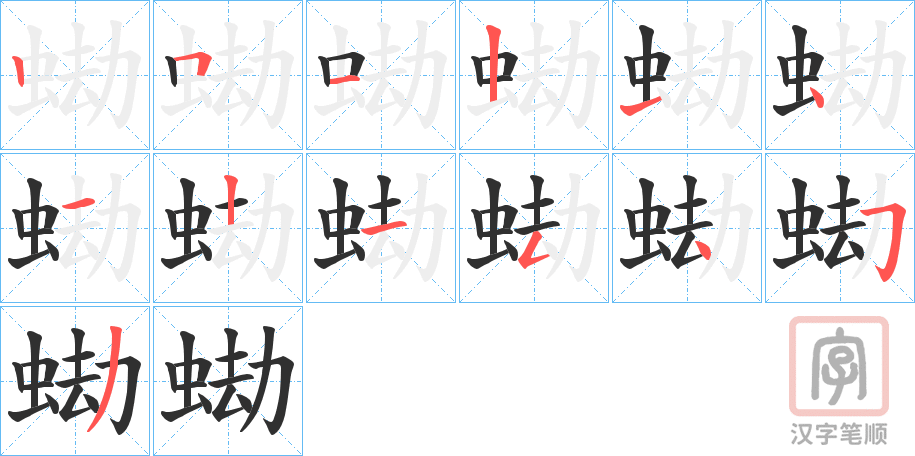 《蜐》的笔顺分步演示（一笔一画写字）