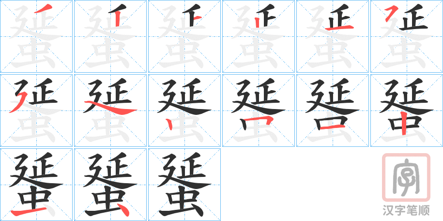 《蜑》的笔顺分步演示（一笔一画写字）