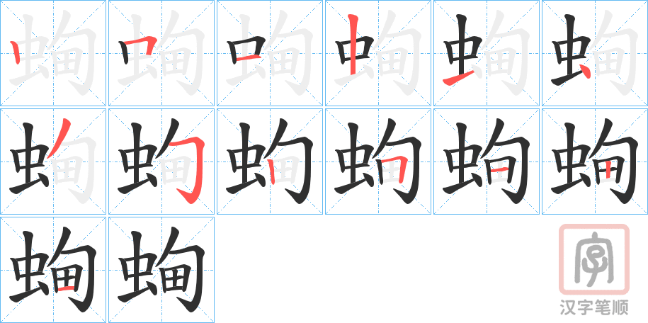 《蜔》的笔顺分步演示（一笔一画写字）