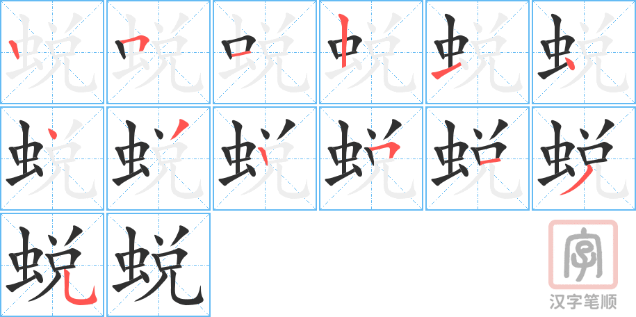《蜕》的笔顺分步演示（一笔一画写字）