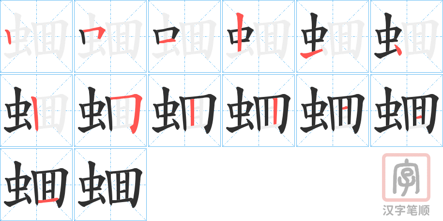 《蜖》的笔顺分步演示（一笔一画写字）