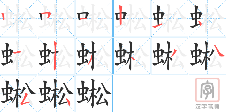 《蜙》的笔顺分步演示（一笔一画写字）