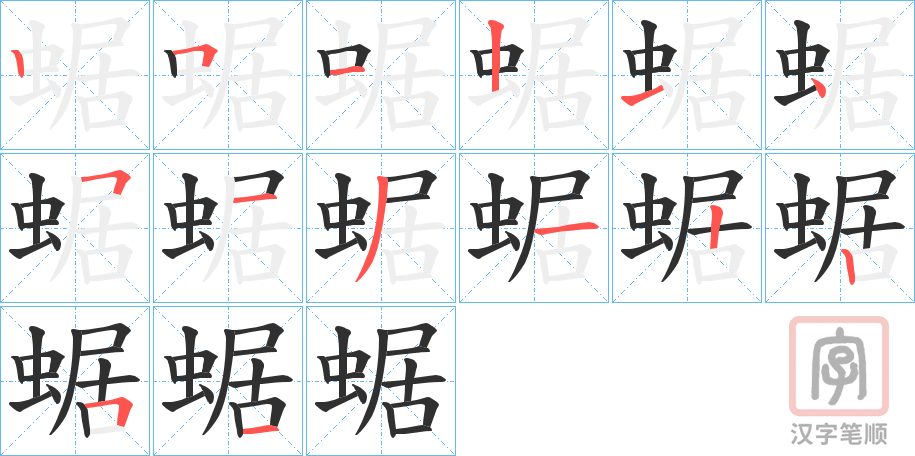 《蜛》的笔顺分步演示（一笔一画写字）