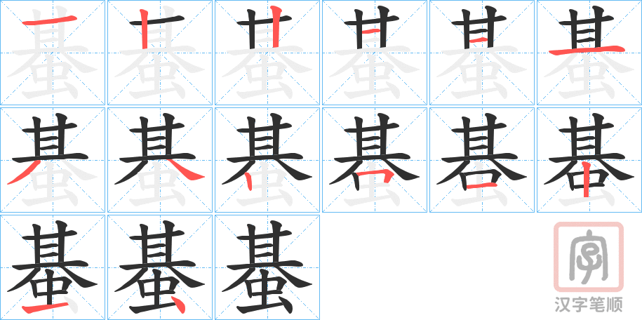 《蜝》的笔顺分步演示（一笔一画写字）