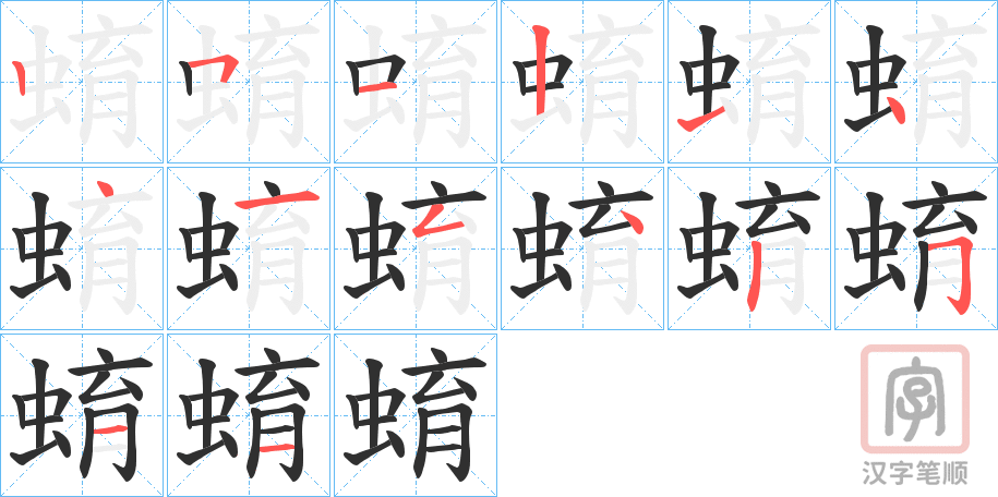 《蜟》的笔顺分步演示（一笔一画写字）