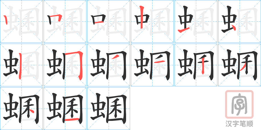 《蜠》的笔顺分步演示（一笔一画写字）