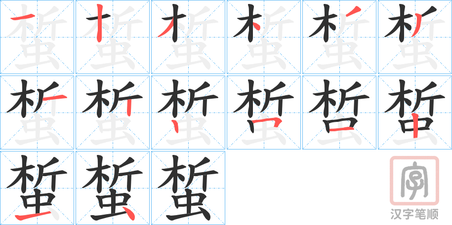 《蜤》的笔顺分步演示（一笔一画写字）