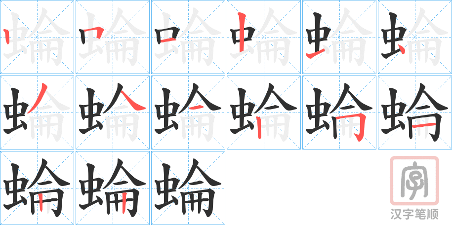 《蜦》的笔顺分步演示（一笔一画写字）