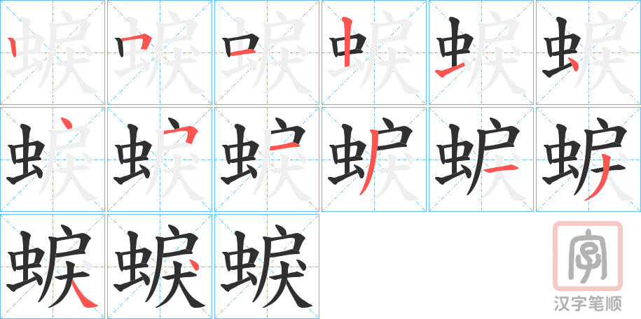 《蜧》的笔顺分步演示（一笔一画写字）
