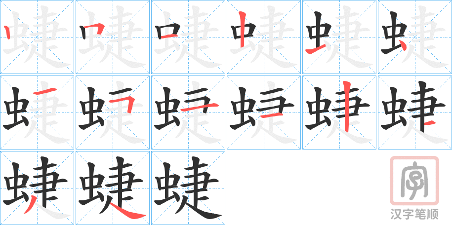《蜨》的笔顺分步演示（一笔一画写字）