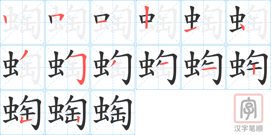 《蜪》的笔顺分步演示（一笔一画写字）