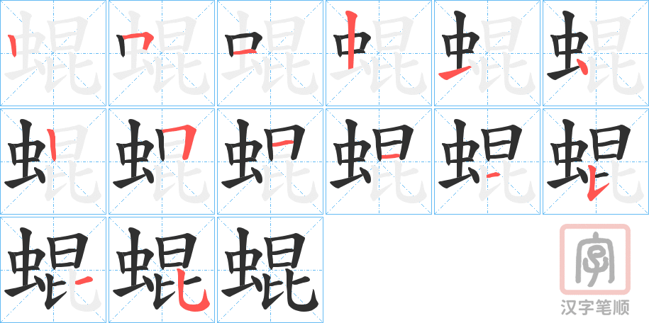 《蜫》的笔顺分步演示（一笔一画写字）