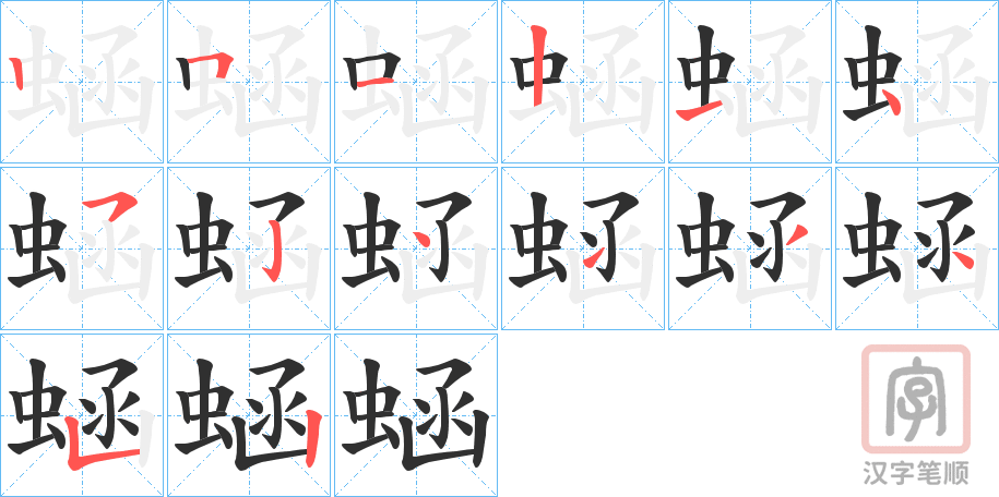 《蜬》的笔顺分步演示（一笔一画写字）