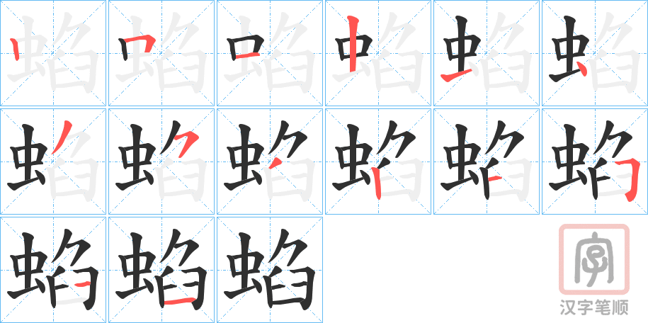 《蜭》的笔顺分步演示（一笔一画写字）