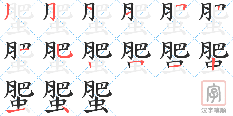 《蜰》的笔顺分步演示（一笔一画写字）