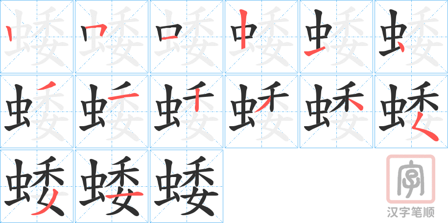 《蜲》的笔顺分步演示（一笔一画写字）
