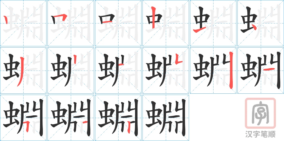 《蜵》的笔顺分步演示（一笔一画写字）
