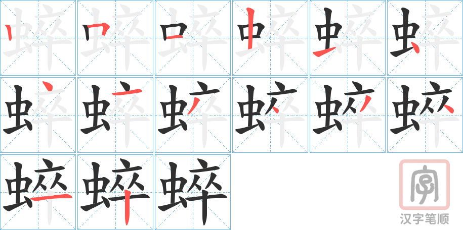 《蜶》的笔顺分步演示（一笔一画写字）